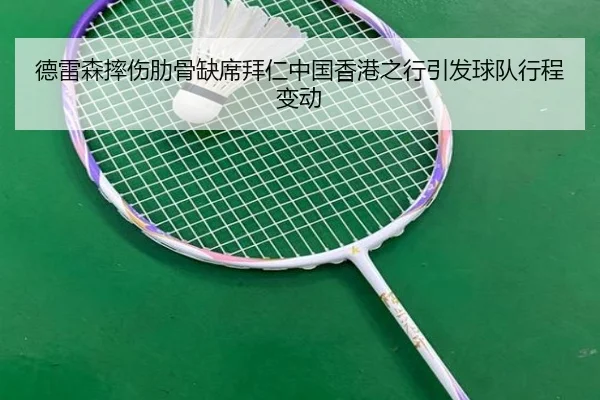 德雷森摔伤肋骨缺席拜仁中国香港之行引发球队行程变动