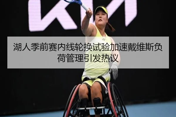 湖人季前赛内线轮换试验加速戴维斯负荷管理引发热议