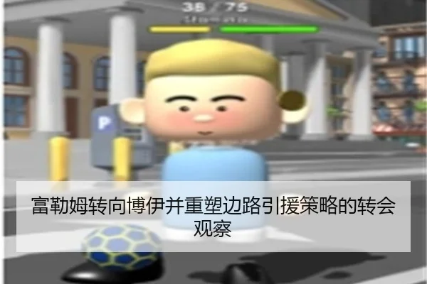 富勒姆转向博伊并重塑边路引援策略的转会观察
